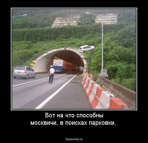 Вот на что способны москвичи, в поисках парковки.