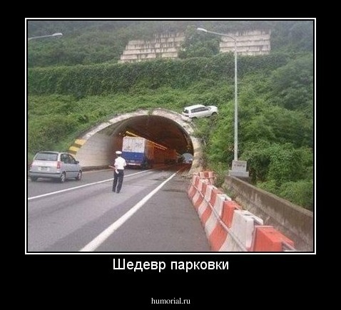 Шедевр парковки