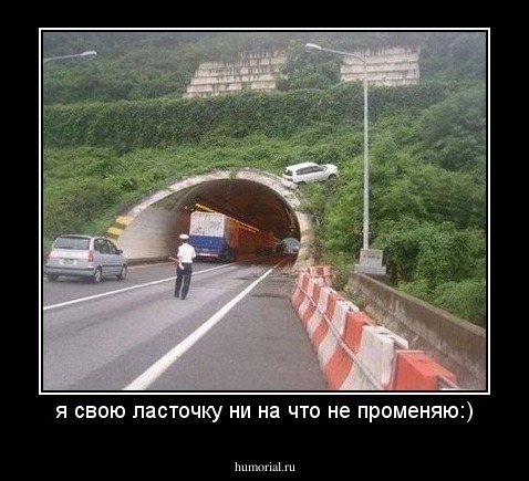 я свою ласточку ни на что не променяю:)