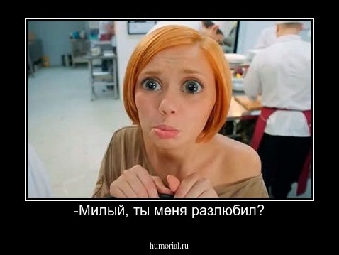 -Милый, ты меня разлюбил?