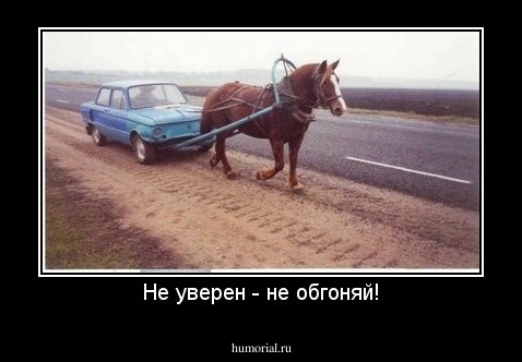 Не уверен - не обгоняй!