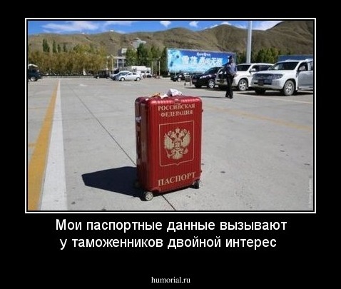 Мои паспортные данные вызывают у таможенников двойной интерес