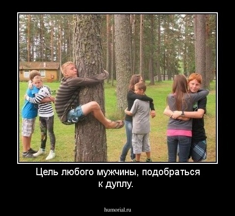 Цель любого мужчины, подобраться к дуплу.
