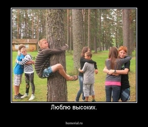 Люблю высоких.