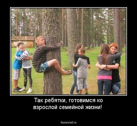 Так ребятки, готовимся ко взрослой  семейной жизни!
