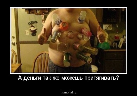 А деньги так же можешь притягивать?