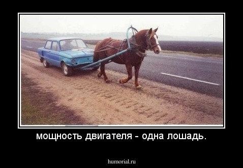 мощность двигателя - одна лошадь.