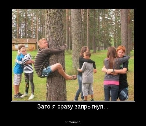 Зато я сразу запрыгнул...