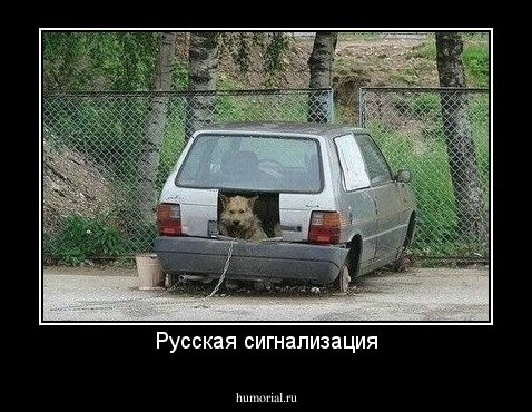 Русская сигнализация