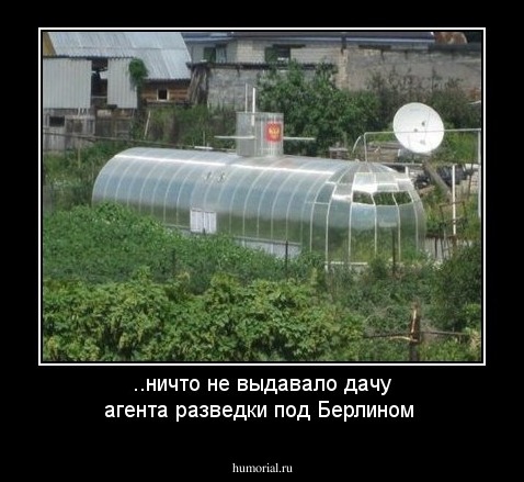 ..ничто не выдавало дачу агента разведки под Берлином
