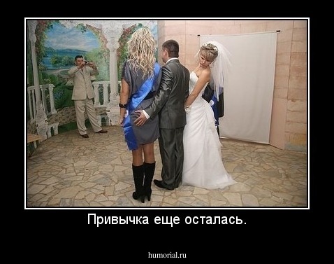 Привычка еще осталась.