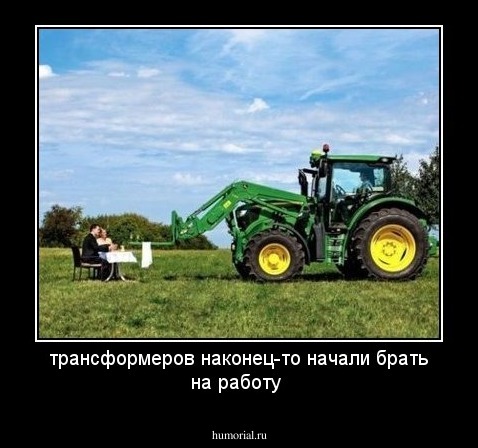 трансформеров наконец-то начали брать на работу