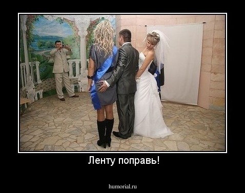  Ленту поправь!