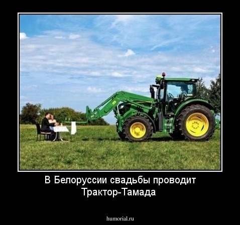 В Белоруссии свадьбы проводит Трактор-Тамада
