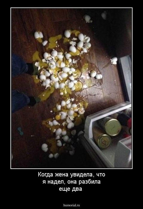 Когда жена увидела, что я надел, она разбила еще два 