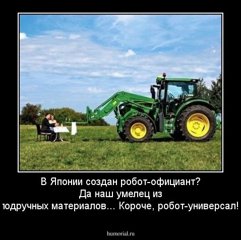 В Японии создан робот-официант? Да наш умелец из подручных материалов... Короче, робот-универсал!
