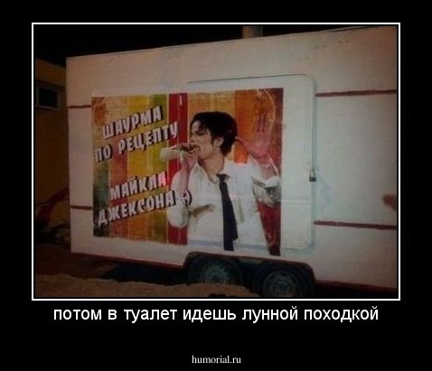 потом в туалет идешь лунной походкой