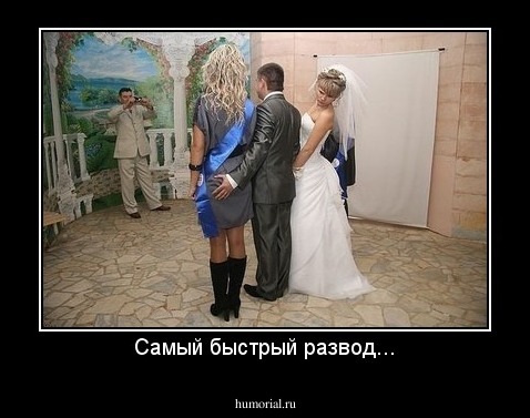 Самый быстрый развод...