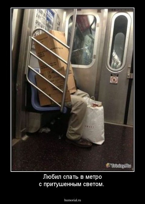 Любил спать в метро с притушенным светом.