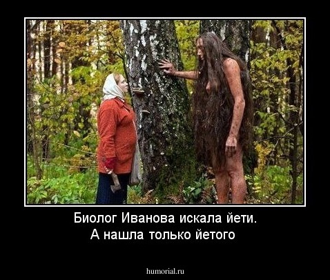Биолог Иванова искала йети. А нашла только йетого