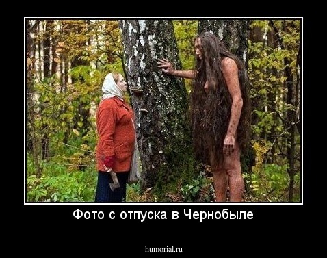 Фото с отпуска в Чернобыле