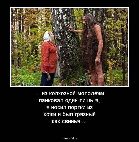 ... из колхозной молодежи панковал один лишь я, я носил портки из кожи и был грязный как свинья...