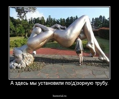 А здесь мы установили по(д)зорную трубу.