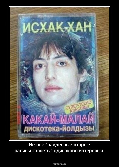 Не все "найденные старые папины кассеты" одинаково интересны 