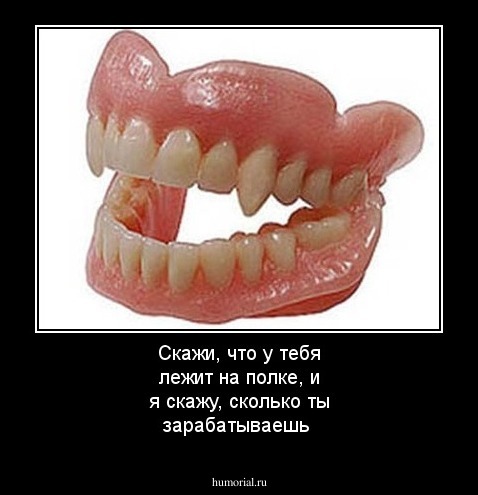 Скажи, что у тебя лежит на полке, и я скажу, сколько ты зарабатываешь