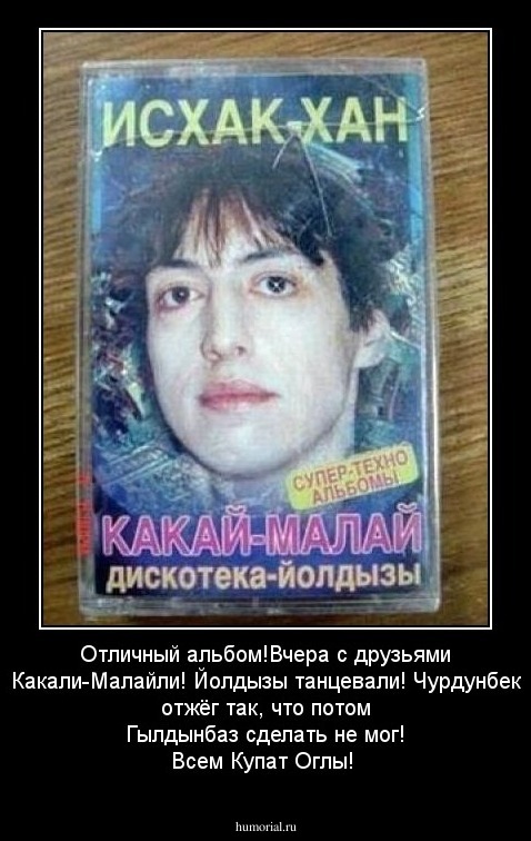 Отличный альбом!Вчера с друзьями Какали-Малайли! Йолдызы танцевали! Чурдунбек отжёг так, что потом Гылдынбаз сделать не мог! Всем Купат Оглы!