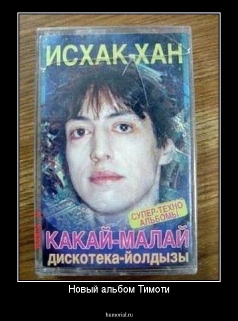 Новый альбом Тимоти