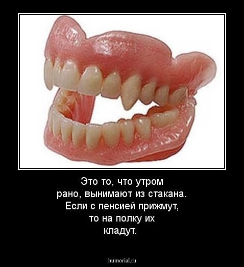 Это то, что утром рано, вынимают из стакана.  
Если с пенсией прижмут, то на полку их кладут.