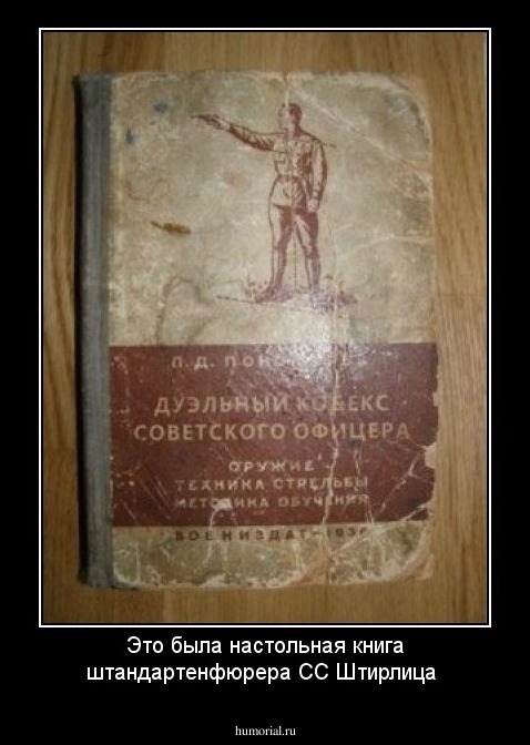 Это была настольная книга штандартенфюрера СС  Штирлица