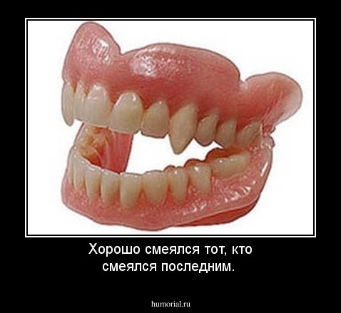 Хорошо смеялся тот, кто смеялся последним.