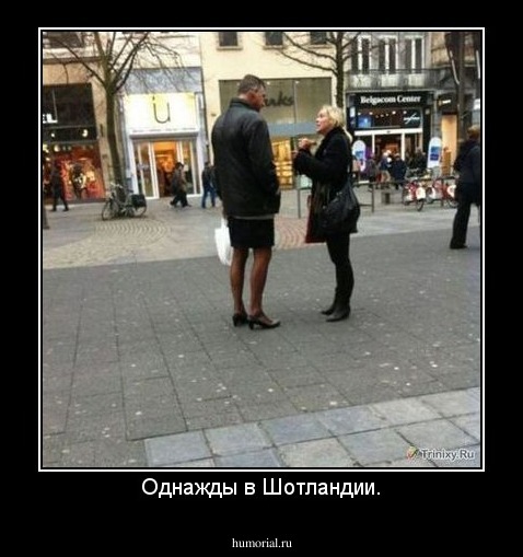 Однажды в Шотландии.