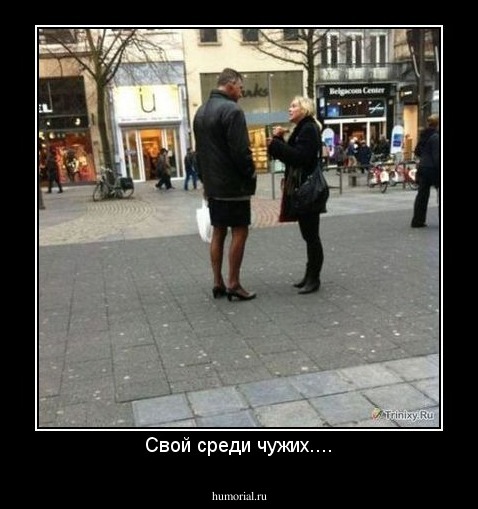 Свой среди чужих....