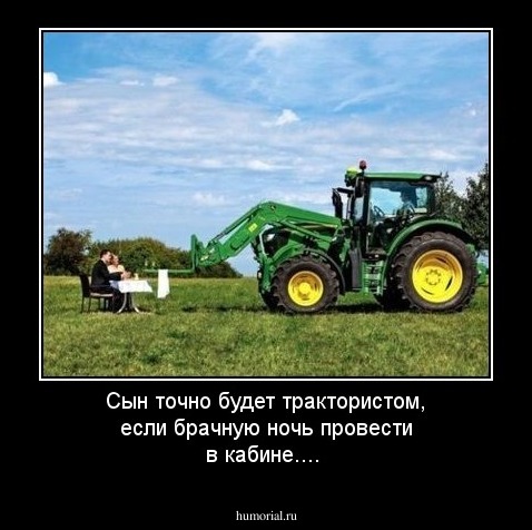 Сын точно будет трактористом, если брачную ночь провести в кабине....