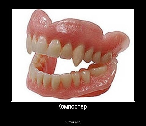 Компостер.