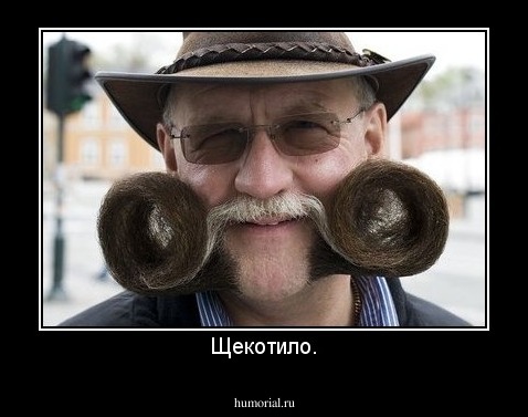 Щекотило.