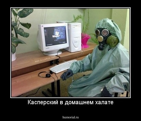 Касперский в домашнем халате