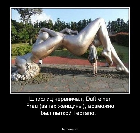 Штирлиц нервничал, Duft einer Frau (запах женщины), возможно был пыткой Гестапо..