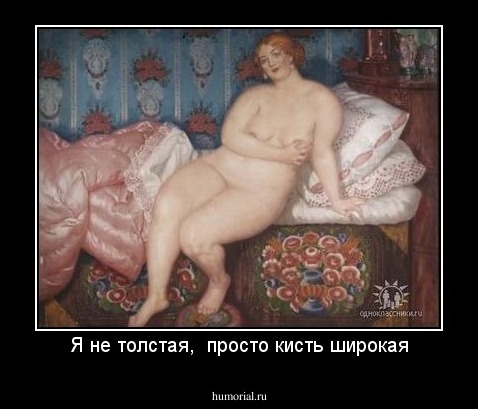 Я не толстая,  просто кисть широкая