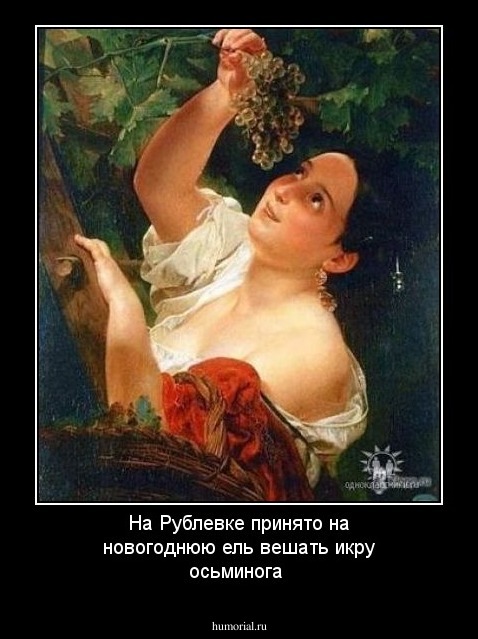 На Рублевке принято на новогоднюю ель вешать икру осьминога