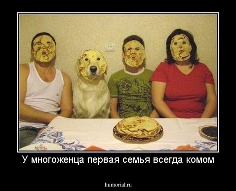 У многоженца первая семья всегда комом