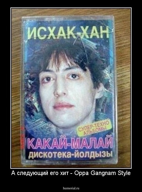 А следующий его хит - Oppa Gangnam Style