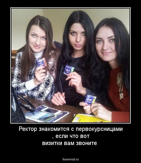 Ректор знакомится с  первокурсницами , если что вот визитки вам звоните