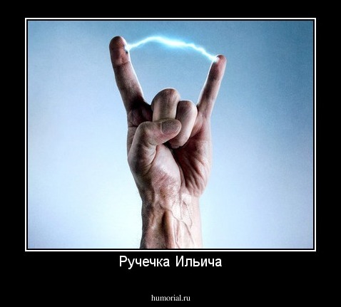 Ручечка Ильича