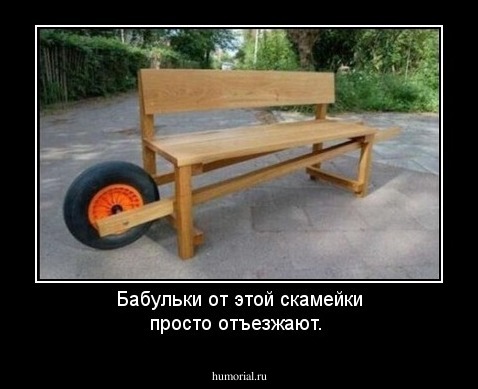 Бабульки от этой скамейки просто отъезжают.