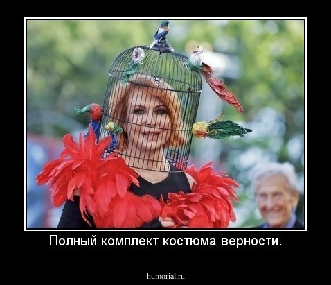 Полный комплект костюма верности.