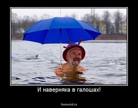 И наверняка в галошах!
